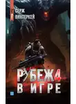 Серж Винтеркей - Рубеж 4: В игре
