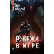 Постер книги Рубеж 4: В игре