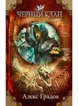 Алекс Градов - Черный клан