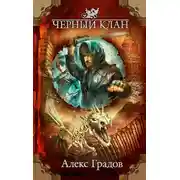 Постер книги Черный клан