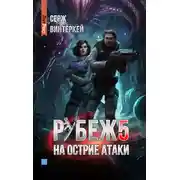 Постер книги Рубеж 5: На острие атаки