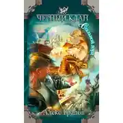 Постер книги Черный клан. Стальной лорд