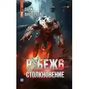Постер книги Рубеж 6: Столкновение