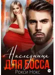 Рокси Нокс - Наследница для босса
