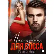 Постер книги Наследница для босса