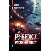Постер книги Рубеж 7: Расовый квест