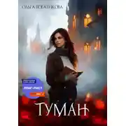 Постер книги Туман