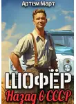 Артём Март - Шофёр. Назад в СССР