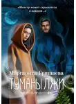 Маргарита Гришаева - Туманы лжи