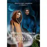 Постер книги Туманы лжи