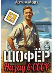 Артём Март - Шофёр. Назад в СССР. Том 2