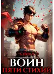 А. Никл - Путь воина. Том 2. Воин пяти стихий