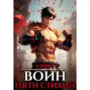 Постер книги Путь воина. Том 2. Воин пяти стихий