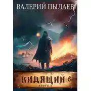 Постер книги Видящий. Рагнарёк. Том 1