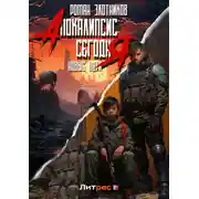 Постер книги Апокалипсис сегодня. Новые пути