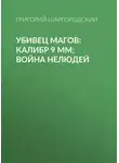 Григорий Шаргородский - Убивец магов: Калибр 9 мм; Война нелюдей