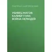 Постер книги Убивец магов: Калибр 9 мм; Война нелюдей