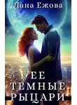 Лана Ежова - Ее темные рыцари