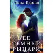 Постер книги Ее темные рыцари