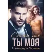 Постер книги Скажи, что ты моя