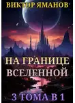 Виктор Яманов - На границе Вселенной. 3 тома в 1