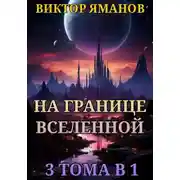 Постер книги На границе Вселенной. 3 тома в 1