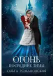 Ольга Романовская - Огонь посредине зимы