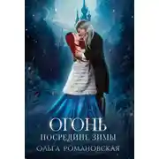 Постер книги Огонь посредине зимы