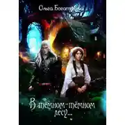 Постер книги В темном-темном лесу…
