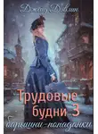 Джейд Дэвлин - Трудовые будни барышни-попаданки 3