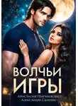 Александра Салиева - Волчьи игры