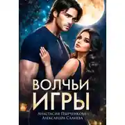 Постер книги Волчьи игры