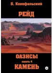Борис Конофальский - Рейд. Оазисы. Книга 4. Камень