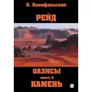 Постер книги Рейд. Оазисы. Книга 4. Камень
