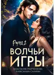 Александра Салиева - Волчьи игры. Раунд 2
