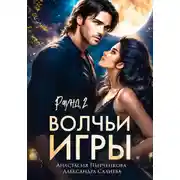 Постер книги Волчьи игры. Раунд 2