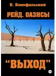 Борис Конофальский - Рейд. Оазисы. Книга 3. «Выход»