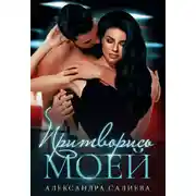 Постер книги Притворись моей