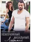 Ульяна Романова - Невозможный. Нахальный. Любимый