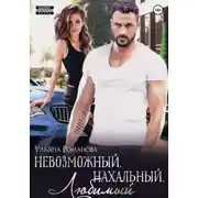 Постер книги Невозможный. Нахальный. Любимый