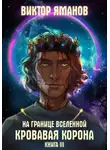 Виктор Яманов - На границе Вселенной. Кровавая корона