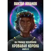Постер книги На границе Вселенной. Кровавая корона