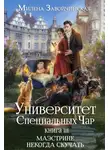 Милена Завойчинская - Университет Специальных Чар. Книга 3. Маэстрине некогда скучать