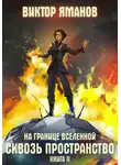 Виктор Яманов - На границе Вселенной. Сквозь пространство