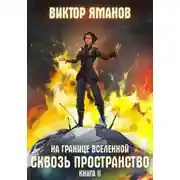 Постер книги На границе Вселенной. Сквозь пространство
