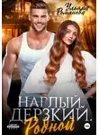 Ульяна Романова - Наглый. Дерзкий. Родной
