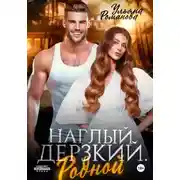 Постер книги Наглый. Дерзкий. Родной