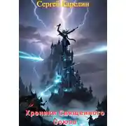 Постер книги Хроники Священного союза
