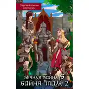 Постер книги Вечная Война 6. Бойня. Том 2