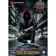 Постер книги Параллельный мир 1. Три в одном